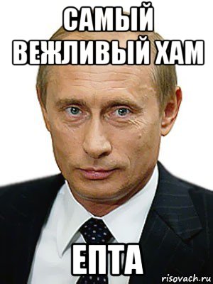 самый вежливый хам епта, Мем Путин