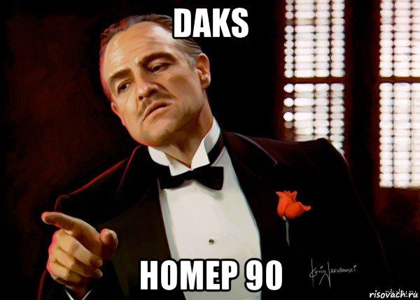 daks номер 90, Мем  Ты