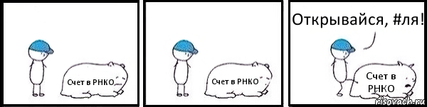 Счет в РНКО Счет в РНКО Счет в РНКО Открывайся, #ля!, Комикс   Работай