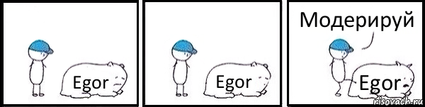 Egor Egor Egor Модерируй