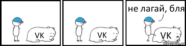 VK VK VK не лагай, бля, Комикс   Работай