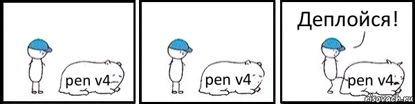 pen v4 pen v4 pen v4 Деплойся!