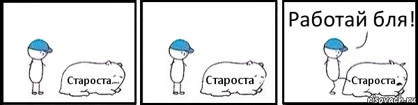 Староста Староста Староста Работай бля!, Комикс   Работай