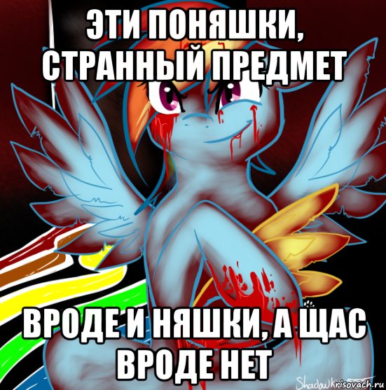 эти поняшки, странный предмет вроде и няшки, а щас вроде нет, Мем RAINBOW FACTORY DASH