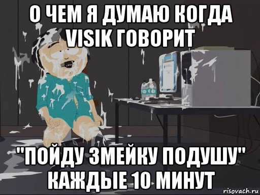 о чем я думаю когда visik говорит "пойду змейку подушу" каждые 10 минут, Мем    Рэнди Марш