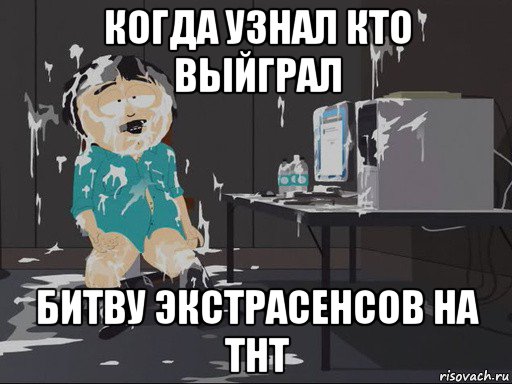 когда узнал кто выйграл битву экстрасенсов на тнт, Мем    Рэнди Марш