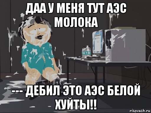 даа у меня тут аэс молока --- дебил это аэс белой хуйты!!, Мем    Рэнди Марш