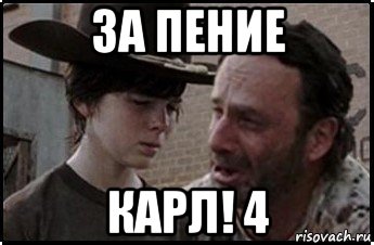 за пение карл! 4