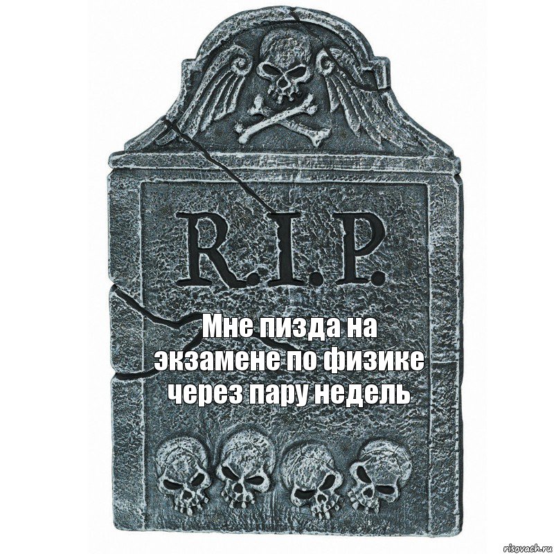 Мне пизда на экзамене по физике через пару недель, Комикс  rip