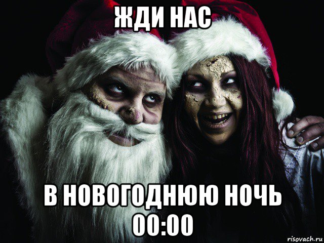 Новогодняя ночь ждем мы новых чудес песня. Мем Новогодняя ночь. Жду новый год Мем. В новогоднюю ночь ждем мы новых чудес. Новогоднее чудо Мем.