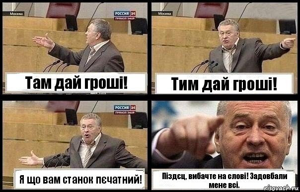 Там дай гроші! Тим дай гроші! Я що вам станок пєчатний! Піздєц, вибачте на слові! Задовбали мене всі., Комикс с Жириновским