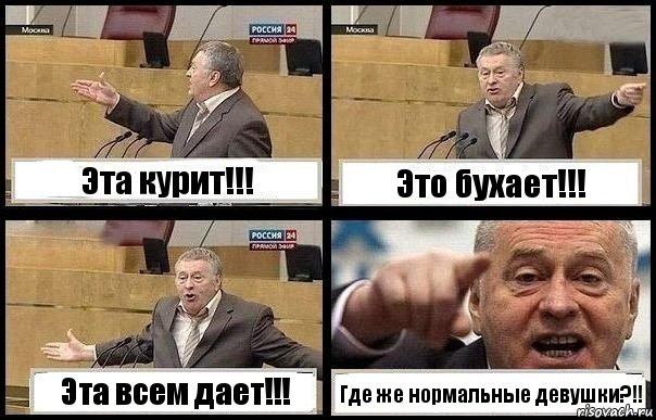 Эта курит!!! Это бухает!!! Эта всем дает!!! Где же нормальные девушки?!!, Комикс с Жириновским