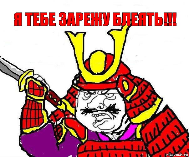 Я тебе зарежу блеять!!!