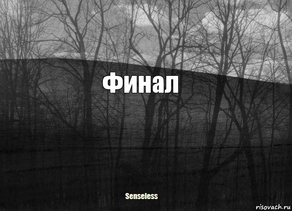 Финал, Комикс   senseless1