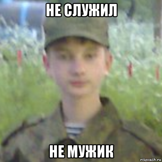 Не служили не мужики. Не служил не мужик. Не отслужил не мужик. Мем служи. Не служил не мужик Мем.