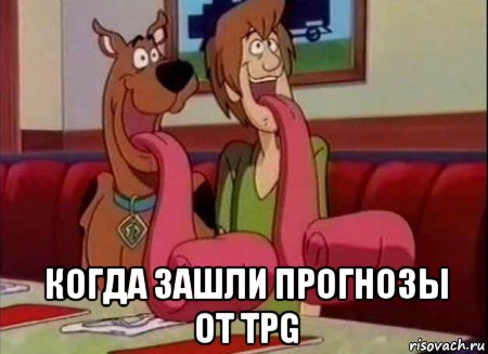  когда зашли прогнозы от tpg, Мем Скуби ду