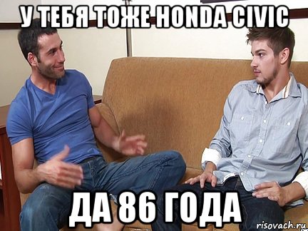 у тебя тоже honda civic да 86 года, Мем Слушай я тоже люблю делать подпи