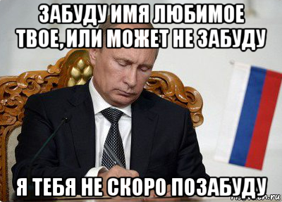 Песня я тебя не скоро позабуду. Я тебя не скоро позабуду. Путин подзабыли Мем. Скоро я тебя позабуду. Я не скоро.