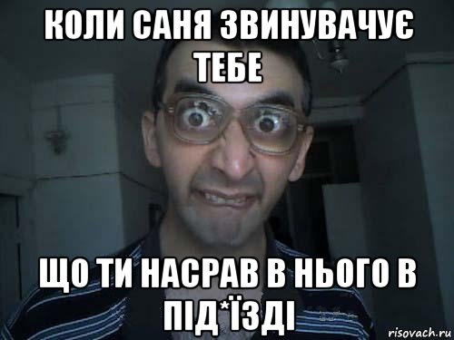 коли саня звинувачує тебе що ти насрав в нього в під*їзді, Мем СПСБ ПДРЧЛ