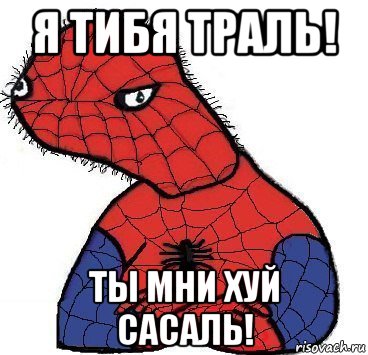 я тибя траль! ты мни хуй сасаль!, Мем Спуди