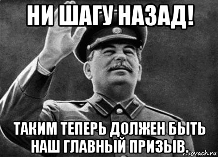 ни шагу назад! таким теперь должен быть наш главный призыв., Мем сталин расстрелять