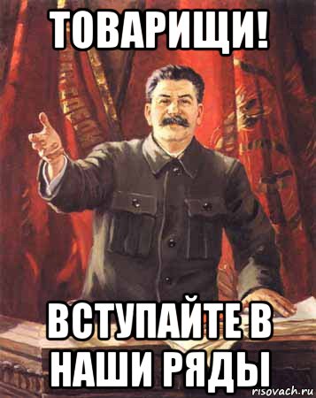 Вступай в наши ряды. Сталин мемы. Сталин спасибо за внимание товарищи. Спасибо за внимание Мем Сталин.