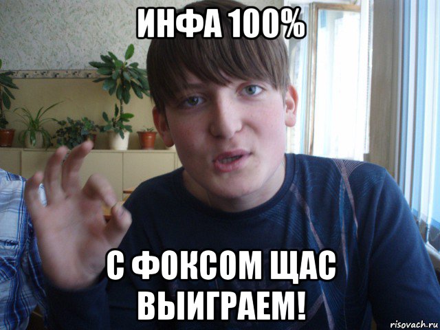 инфа 100% с фоксом щас выиграем!, Мем stevaner