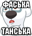 фаська танська, Мем  Стикер вк