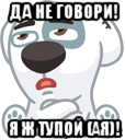 да не говори! я ж тупой (ая)!, Мем  Стикер вк