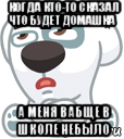 когда кто-то сказал что будет домашка а меня вабще в школе небыло, Мем  Стикер вк