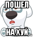 пошел на хуй