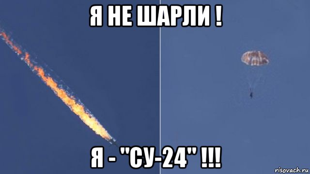 Встречайте суки. Я Су-24 -Александр Маршал. Шарли Су 24. Я не Шарли я Су-24. Ми 24 Мем.