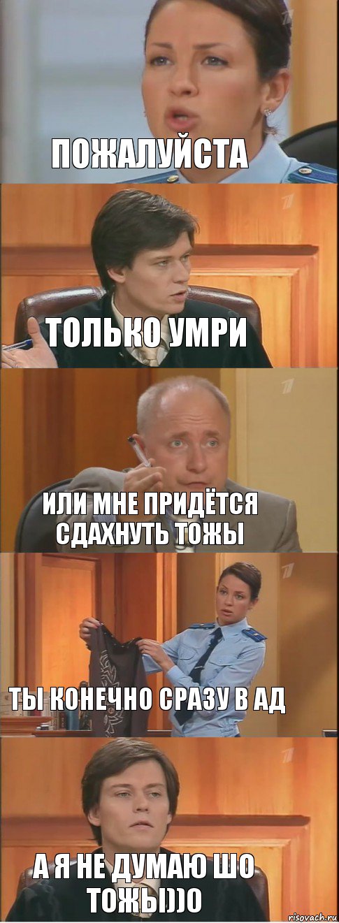 Пожалуйста Только умри Или мне придётся сдахнуть тожы Ты конечно сразу в ад А я не думаю шо тожы))0, Комикс Суд