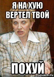 я на хую вертел твой похуй, Мем Судья Егорова