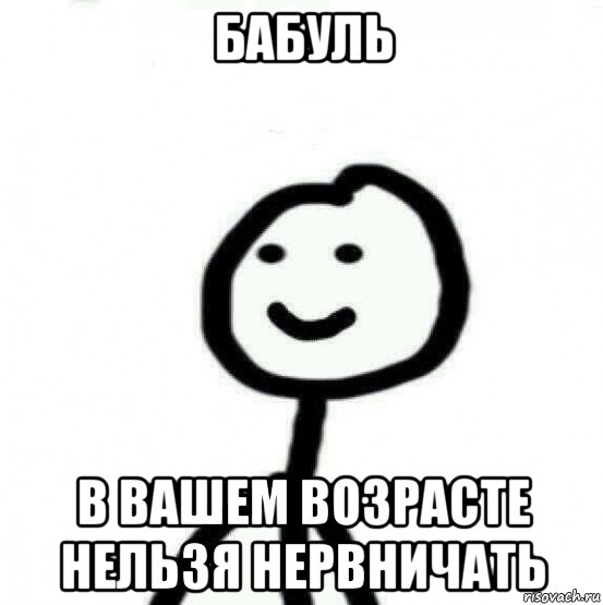 бабуль в вашем возpасте нельзя нервничать, Мем Теребонька (Диб Хлебушек)