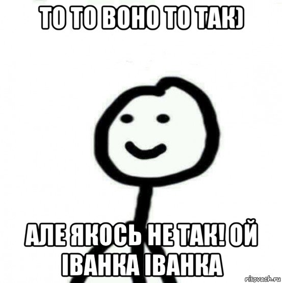 то то воно то так) але якось не так! ой іванка іванка, Мем Теребонька (Диб Хлебушек)