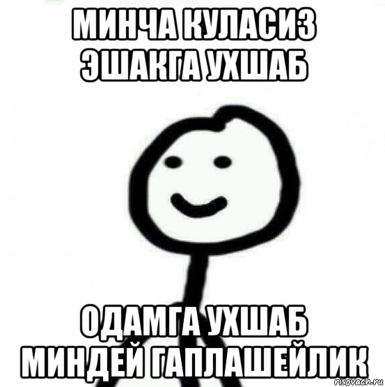 минча куласиз эшакга ухшаб одамга ухшаб миндей гаплашейлик, Мем Теребонька (Диб Хлебушек)