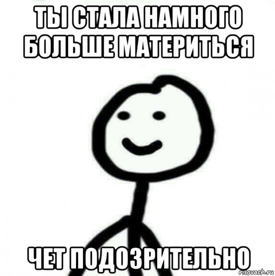 ты стала намного больше материться чет подозрительно, Мем Теребонька (Диб Хлебушек)