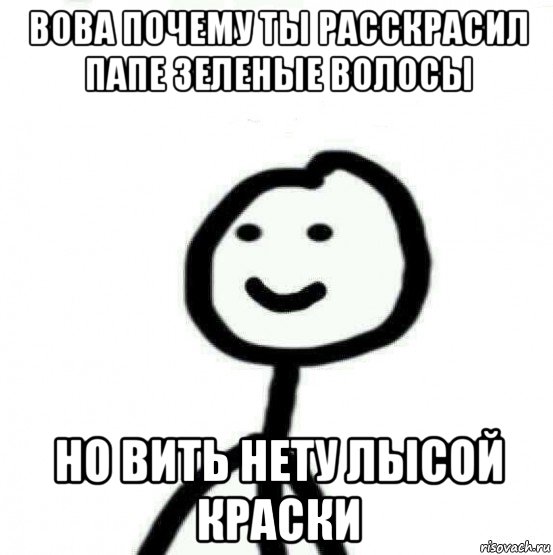 вова почему ты расскрасил папе зеленые волосы но вить нету лысой краски, Мем Теребонька (Диб Хлебушек)