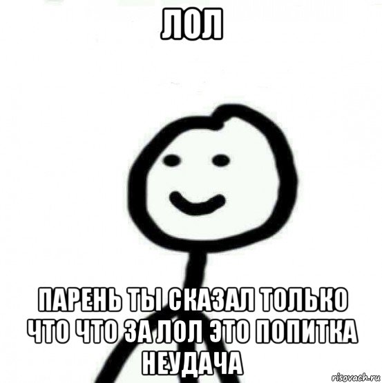 лол парень ты сказал только что что за лол это попитка неудача, Мем Теребонька (Диб Хлебушек)