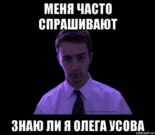 Спроси у знающего. Спрашивает Мем. Меня часто спрашивают. Меня часто спрашивают Мем. Мем меня часто спрашивают знаю ли.