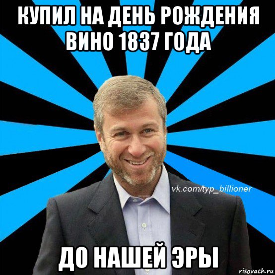 купил на день рождения вино 1837 года до нашей эры, Мем  Типичный Абрамович