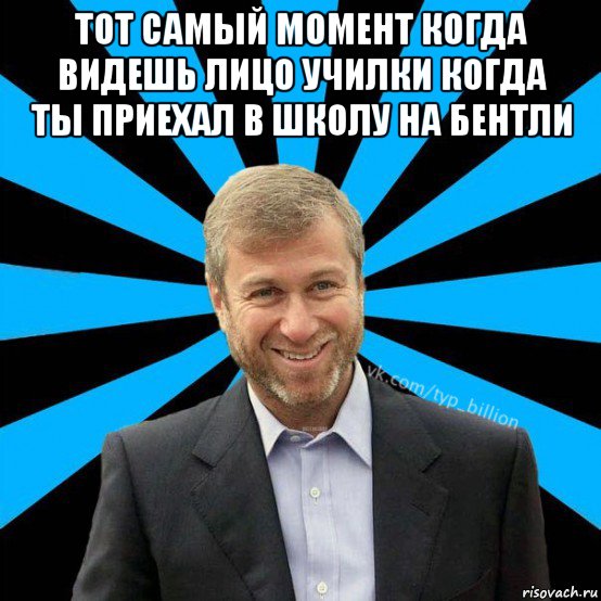 тот самый момент когда видешь лицо училки когда ты приехал в школу на бентли , Мем  Типичный Миллиардер (Абрамович)