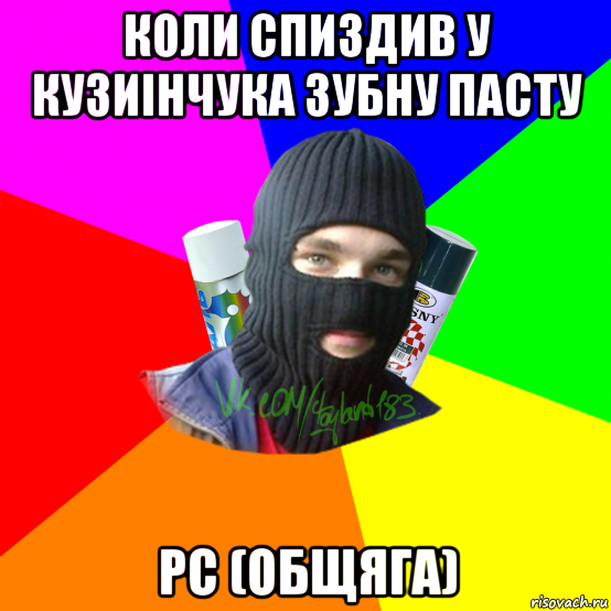 коли спиздив у кузиінчука зубну пасту рс (общяга), Мем ТИПИЧНЫЙ РАЙТЕР