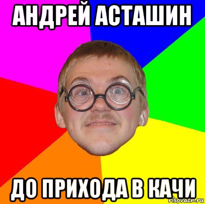 андрей асташин до прихода в качи, Мем Типичный ботан