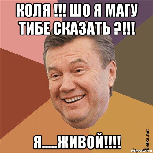 коля !!! шо я магу тибе сказать ?!!! я.....живой!!!!, Мем Типовий Яник