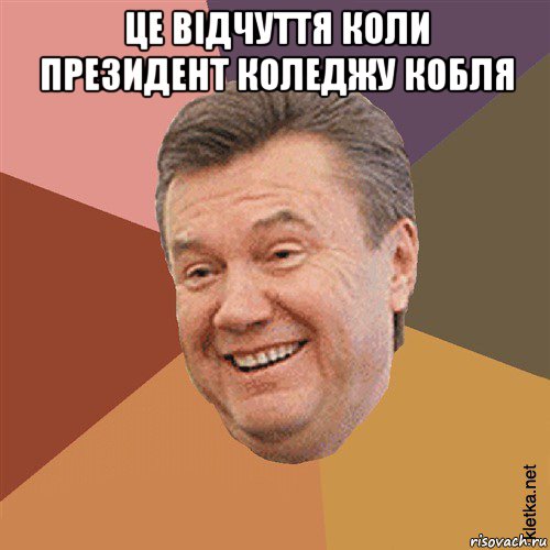 це відчуття коли президент коледжу кобля , Мем Типовий Яник