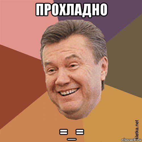 прохладно =_=, Мем Типовий Яник