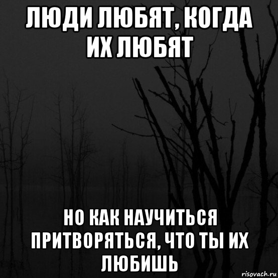 Притворись что любишь. Цитаты про тлен. Когда человек притворяется что любит. Когда притворяешься что тебе Нравится люди. Как научиться притворяться что у тебя все хорошо.