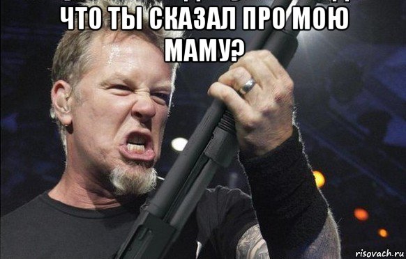 что ты сказал про мою маму? , Мем То чувство когда